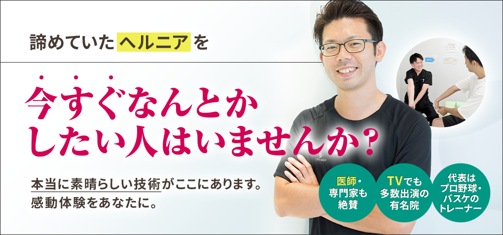 諦めていたヘルニアを今すぐなんとかしたい人はいませんか？