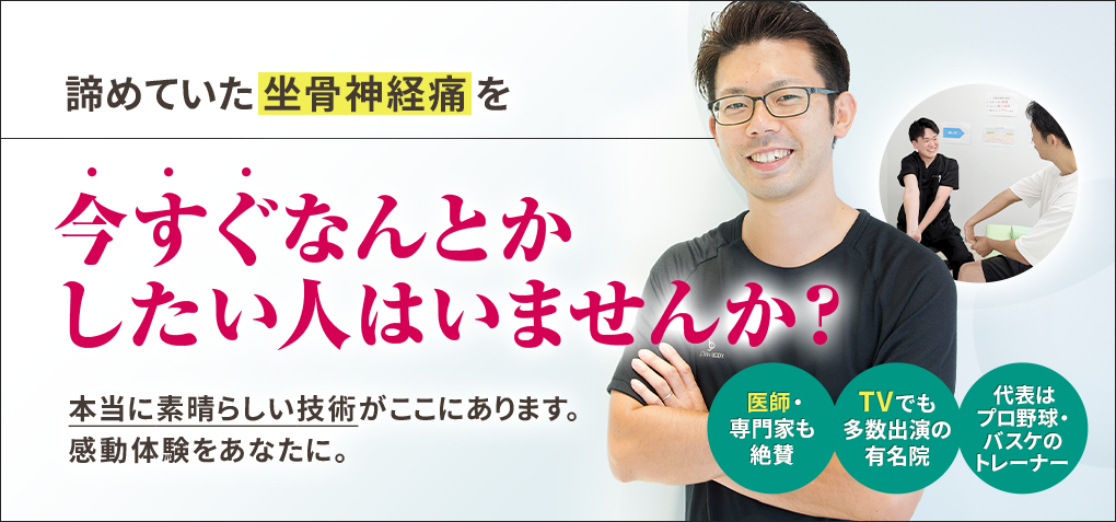 諦めていた坐骨神経痛を今すぐなんとかしたい人はいませんか？