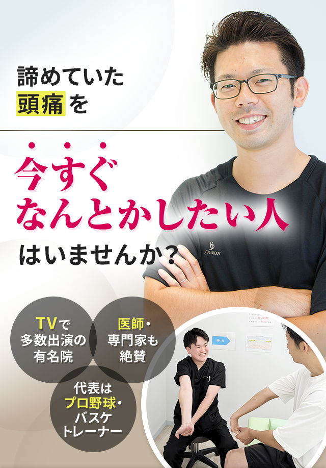 諦めていた頭痛を今すぐなんとかしたい人はいませんか？